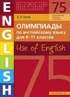 Книга Олимпиады по англ.яз. 8-11кл. Кн. 3 Гулов А.П., б-2946, Баград.рф